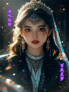 百度贴吧小说酒吧陷阱，主角秦川林惠全文免费