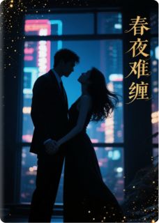 主角是孟晓澄沈听澜的小说春夜，难缠最完整版热门连载