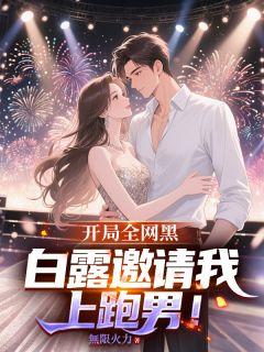 【新书】开局全网黑，白露邀请我上跑男！主角吕洋白露全文全章节小说阅读