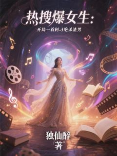 良心推荐热搜爆女生：开局一首阿刁绝杀渣小说试读