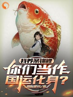 我养条锦鲤，你们当作国运化身？小说(完本)-沈逸林雪无错版阅读