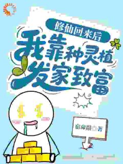 知乎小说修仙回来后：我靠种灵植发家致富主角是许星欢许星悦全文阅读