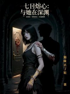 七日熔心：与她在深渊快手热推苏离宋陨免费阅读