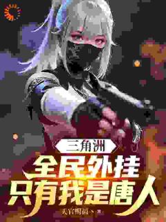 主角宋沐楚云龙小说完整版最新章节-三角洲：全民外挂，只有我是唐人免费阅读全文