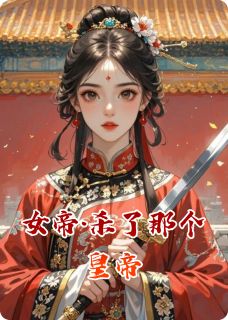 百度贴吧小说女帝·杀了那个皇帝，主角沈知意萧景明全文免费