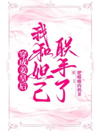 独家穿成姜皇后，我和妲己联手了全本大结局小说阅读