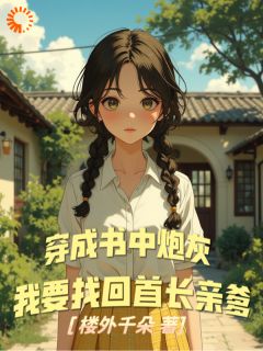 穿成书中炮灰，我要找回首长亲爹大结局阅读 苏予柠林越小说在线章节