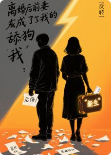 抖音离婚后前妻成了我的舔狗by蘑菇没有蘑菇头在线阅读