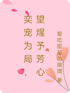 奕宠为局，望煋予芳心小说的书名是什么-暗夜阅读网