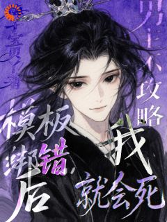 鹿饮溪龙傲天小说哪里可以看 小说模板绑错后，男主不攻略我就会死全文免费阅读