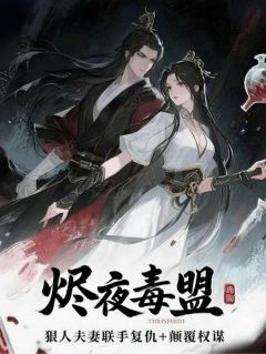 烬夜毒盟（夜离殷烬苏珩）精彩小说目录阅读