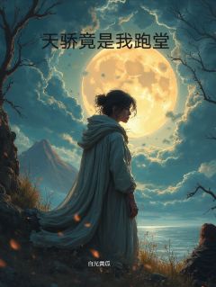 天骄竟是我跑堂小说好看吗 凌逍苏清漪最后结局如何