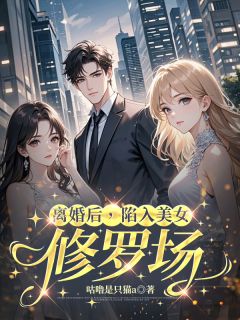 主角林泽顾倾城苏若瑶小说完整版-离婚后，陷入美女修罗场免费阅读全文