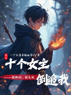 解晓东周天豪越低调越无敌，十个女主倒追我小说完整版
