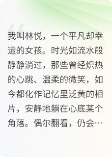 周明林悦全本小说 回首往昔，心向未来全文免费在线阅读
