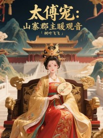 太傅宠：山寨郡主暖观音by树叶飞飞