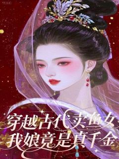 崔楚玉崔云柔小说章节目录阅读-穿越古代卖鱼女，我娘竟是真千金在哪免费看