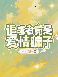 主角陆青鸻小说，追求者竟是爱情骗子免费阅读全文