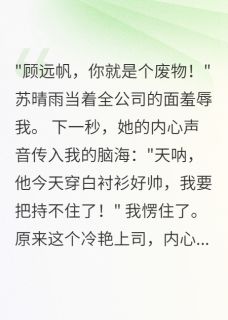 听见心声后，冷艳上司爱疯了小说(完结)-苏晴雨顾远帆章节阅读