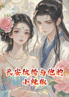 谢三郎六娘主角小说铃系三生，长安纨绔与他的小辣椒抖音文免费阅读全文