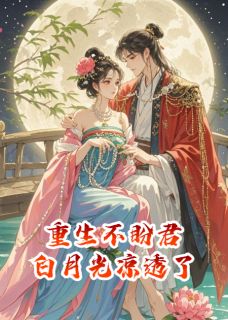 抖音爆款小说重生不盼君，白月光凉透了苏挽月碧桃免费txt全文阅读