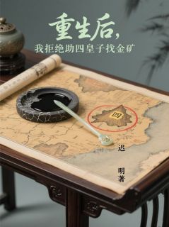 主角是萧明璟萧云湛江诗画的小说叫什么重生后，我拒绝助四皇子找金矿免费全文阅读