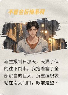 落魄继承人：烤红薯的投资天才知乎小说最新章节阅读-暗夜阅读网