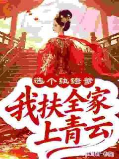 选个纨绔爹，我扶全家上青云小说全集(沈棠花宋泽)无弹窗广告阅读