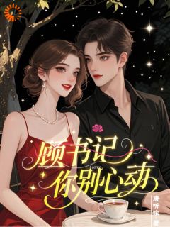 全章节小说顾书记，你别心动唐听铱最新阅读
