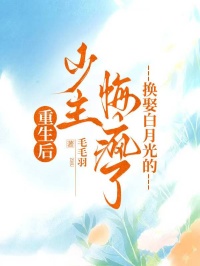 重生后，换娶白月光的少主悔疯了玄音江少凡无广告在线阅读