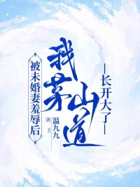 (精品)被未婚妻羞辱后，我茅山道长开大了小说-暗夜阅读网
