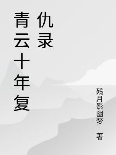楚云河沈青眉残月影幽梦小说全章节最新阅读-暗夜阅读网