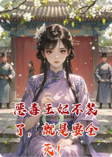 主人公萧景恒青竹在线免费试读恶毒王妃不装了，就是要全灭！最新章节列表-暗夜阅读网