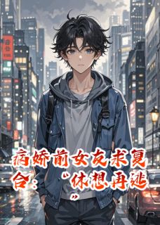 精彩小说病娇前女友求复合：“休想再逃”陈美云黄文丰全章节在线阅读-暗夜阅读网