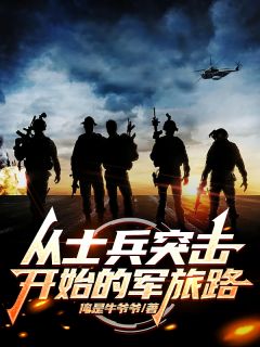 优质新书从士兵突击开始的军旅路最新章节小说全文阅读