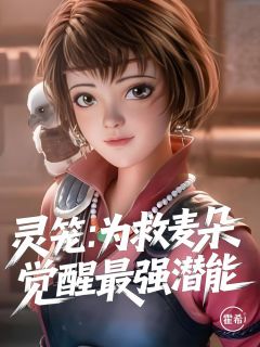 精选好书灵笼：为救麦朵，我觉醒最强潜能无删减版全文在线
