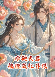 爆款小说冷硬夫君，被撩成红耳根-主角裴恒谢昭昭在线阅读