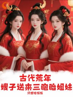 武大柱林若雪主角抖音小说古代荒年，嫂子送来三胞胎姐妹在线阅读-暗夜阅读网