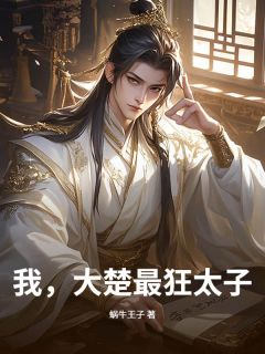 快手我，大楚最狂太子小说全本章节大结局