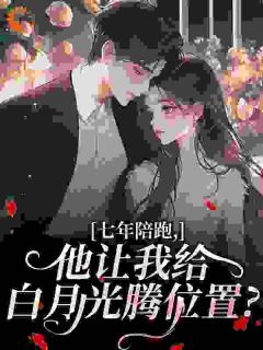 男友闺蜜选白月光？我当总裁独美甘棠周清寒全章节目录免费阅读