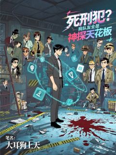 死刑犯？我队友全是神探天花板林辰秦风赵妍小说全章节最新阅读