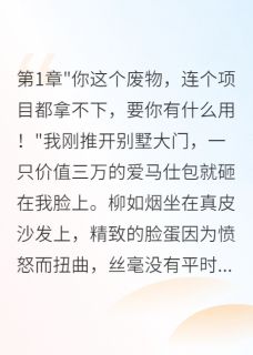 抖音小说【柳如烟天华华夏集】全集免费版在线阅读