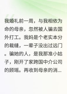 顾景深顾瑶小说<我妈被掏心，我让狗男女偿命>全文在线阅读