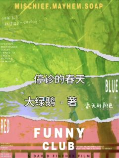 知乎小说停诊的春天主角是沈昭周野全文阅读