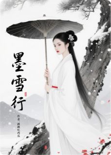 墨雪行(新书)小说_谢华年崔婉娘阅读
