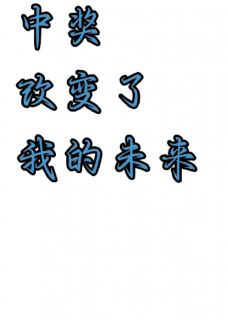 穷琼穹最新小说中奖改变了我的未来于草草陆知在线试读