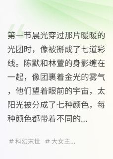 林萱陈默全文阅读最新 林萱陈默小说目录-暗夜阅读网