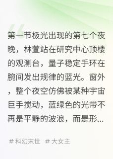 好看的极光之下与冰封记忆小说-极光之下与冰封记忆最新章节阅读-暗夜阅读网