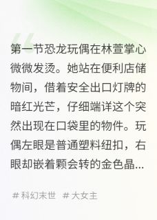 小说莫名出现的恐龙玩偶主角为林萱陈默免费阅读-暗夜阅读网
