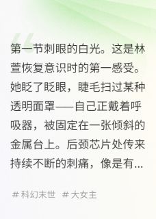 七月雪梦想的事物免费阅读全文，主角林萱陈默小说-暗夜阅读网